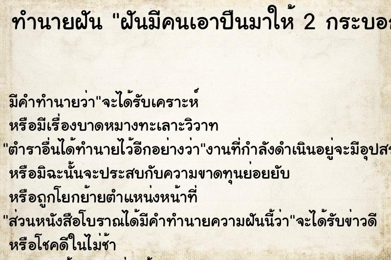 ทำนายฝัน ฝันมีคนเอาปืนมาให้ 2 กระบอก